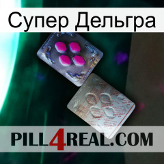 Супер Дельгра 38